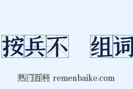 按兵不動组词是什么意思的图片